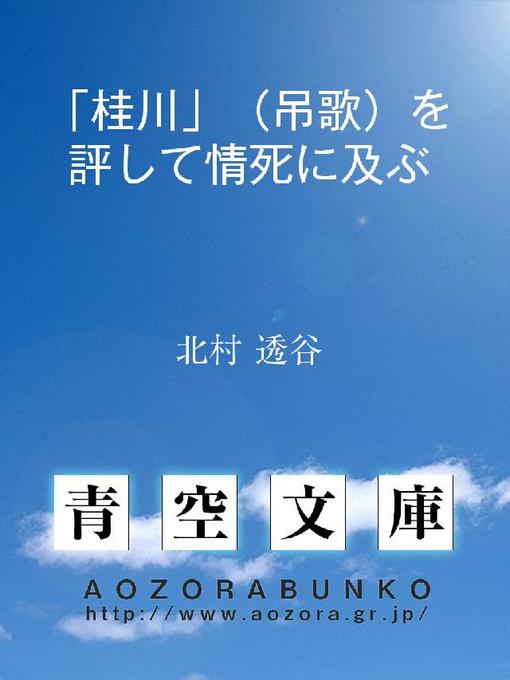 北村透谷作の｢桂川｣(吊歌)を評して情死に及ぶの作品詳細 - 貸出可能